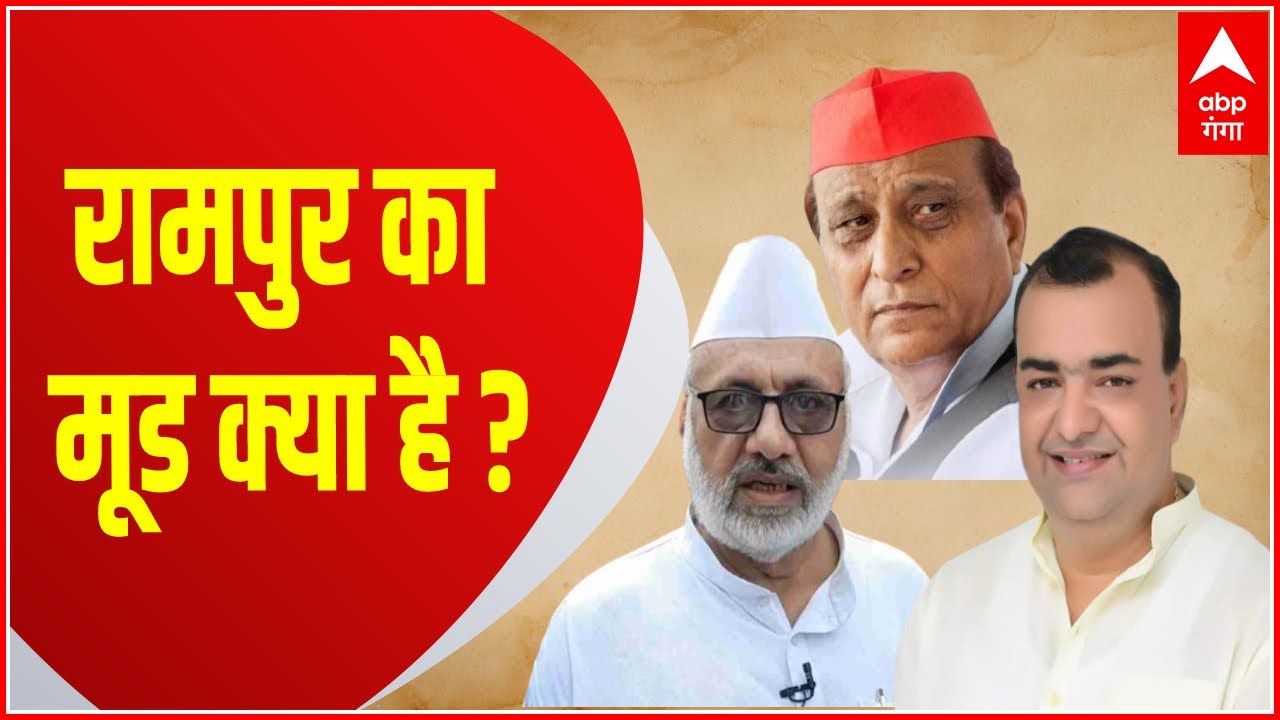 Rampur By election : जानिए वहां के लोग किन मुद्दों पर वोट करने वाले हैं... | BJP Vs SP | UP News