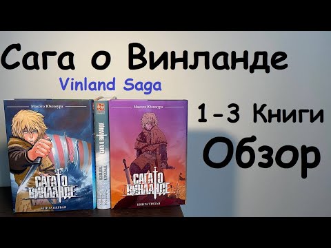 САГА О ВИНЛАНДЕ - ОБЗОР НА МАНГУ #сагаовинланде #vinlandsaga
