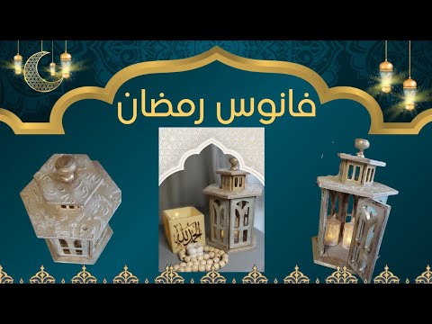     2 تلوين فانوس رمضان زينة رمضان 2024 الجزء الثانى