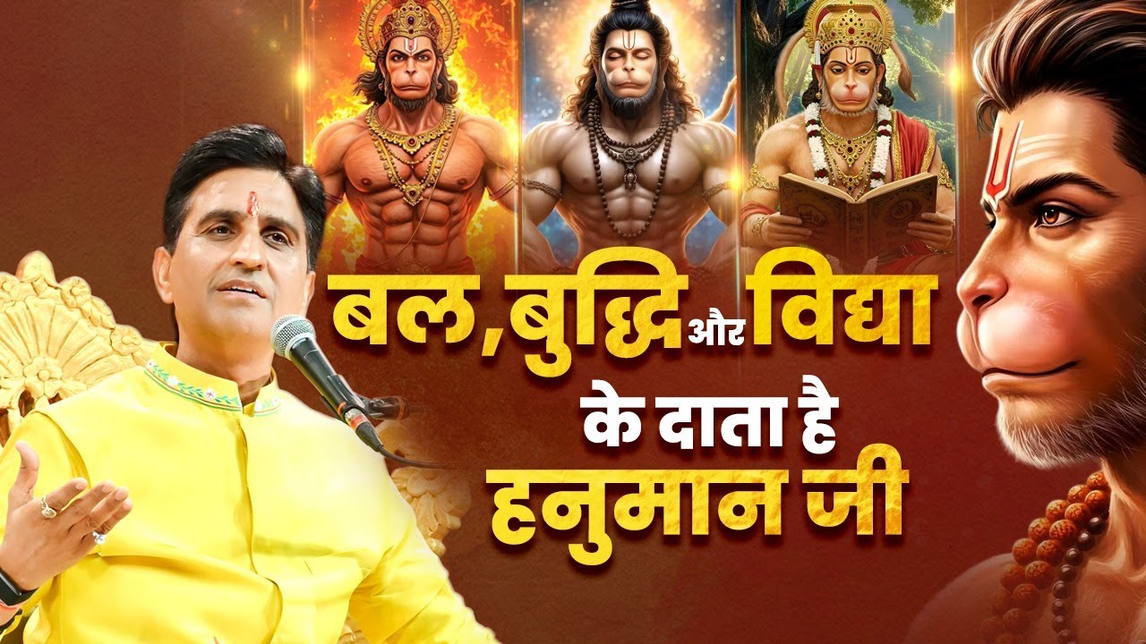 बल, बुद्धि और विद्या के दाता है हनुमान जी - Dr Kumar Vishwas | Hanuman Ji