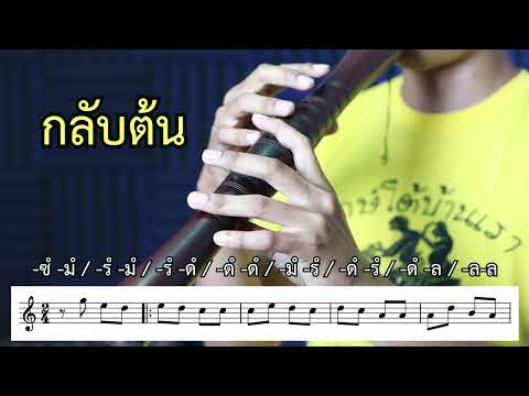โน้ตเพลงปี่ใต้ (โน้ตไทยและสากล) EP 8.เพลงทองหยิบทองหยอด