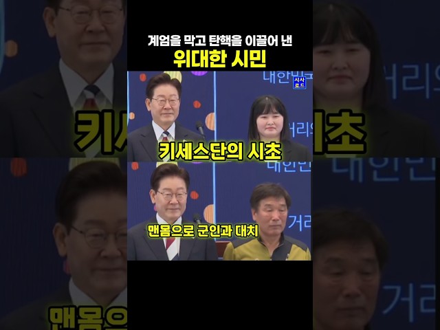 계엄을 막고 탄핵을 이끌어 낸 위대한 시민