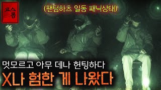 우당탕탕 갔지만 우리도 이런 곳인 줄은 몰랐다..  [고스트톱]