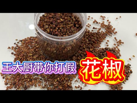Can you believe how "fake" some Sichuan peppercorns are made in China? #China #FoodSafety #Seasoning