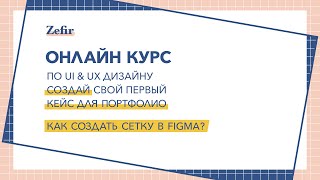 Онлайн курс UI UX | Figma | Как создать сетку в Figma | Zefir Design School screenshot 3