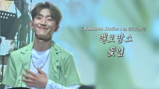 𝙍𝙤𝙢𝙖𝙣𝙘𝙚 𝙎𝙩𝙖𝙩𝙞𝙤𝙣 in GOYANG | 꽃잎 | 정동환