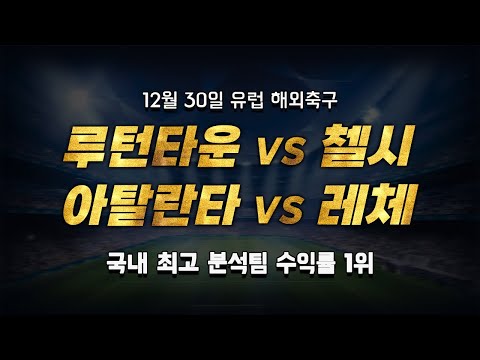 스포츠토토 승부예측 12월 30일 유럽 해외축구 EPL 프리미어리그 세리에A 승부예측 경기 해설 루턴타운 Vs 첼시 아탈란타 Vs 레체 스포츠토토 프로토 