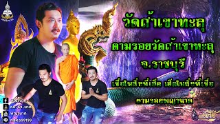 ตามรอยพญานาค วัดเขาถํ้าทะลุ อ. ปากท่อ จ.ราชบุรี  | คน-หัว-นาค |ພະຍານາກ