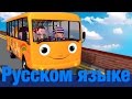 Колеса у автобуса | часть 5 | детские песенки | Литл Бэйби Бум