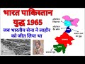 भारत पाकिस्तान युद्ध 1965 । India Pakistan War 1965 | Operation Gibraltar, Grand Slam | 1965 war