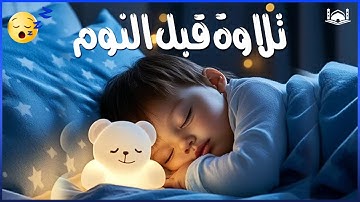 قرآن كريم للمساعدة على نوم عميق بسرعة 😌 نوم هادئ ومريح جدا و راحة نفسية لا توصف 🎧 Deep Sleep