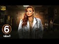 الحلقة 6 مسلسل طبيبة شرعية بطولة بشرى
