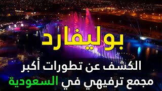 الكشف عن أكير و أروع و أفضل مجمع ترفيهي في المملكة العربية السعودية ... بوليفارد
