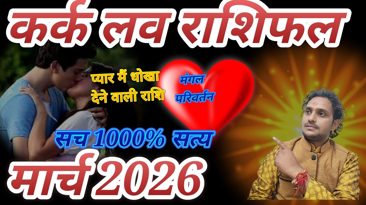कर्क लव राशिफल मार्च 2026 कड़वा सच 1000% लव लाइफ मैरिड लाइफ एक्स्ट्रा मैरिटल अफेयर प्यार धोखा //🙅‍♂️