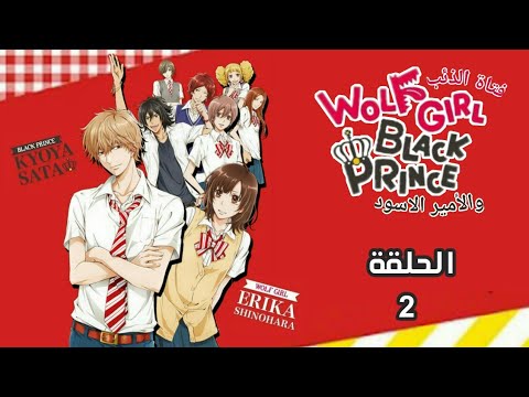 انمي فتاة الذئب والامير الاسود Ookami Shoujo To Kuro Ouji الحلقة 2 مترجمة HD