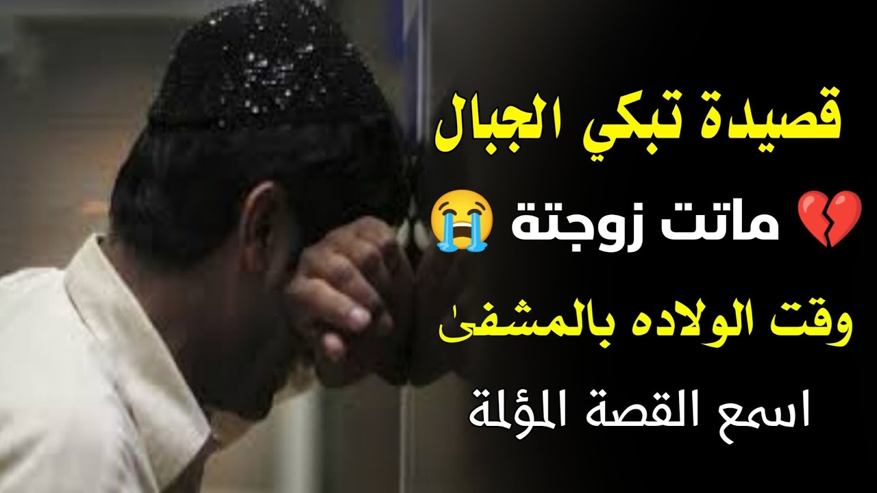 💔 ماتت في الحياة فرحتي 😭 ماتت في الولاد زوجتي 💔 مرثية كلمات سالم محمد حمدين ابو هيثم | محمد العباسي