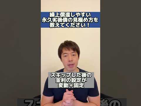 繰上償還しやすい永久劣後債の見極め方を教えてください！ #shorts