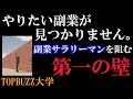 【保存版】副業サラリーマンを目指したいけど、やりたい副業が見つからないあなたへ【トップバズ・バズビデオ・副業】