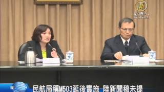 【新唐人/NTD】民航局稱M503延後實施 陸新聞稿未提|M503|民航局|陸委會|國台辦|