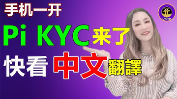 【Pi network】快看今天手機一開❗Pi更新來了KYC❗都是英語看不懂❓Pi 學院翻譯中文分享你「pi College學院」