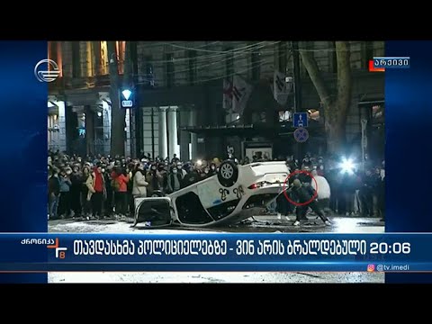 თავდასხმა პოლიციელებზე - ვინ არის ბრალდებული