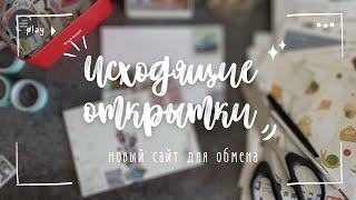 Оформляю исходящие | Бот для посткроссинга 🌿