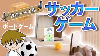 Cardboard crafts [Summer vacation free craft ideas] Let's play soccer games easily and enjoyably ... screenshot 4