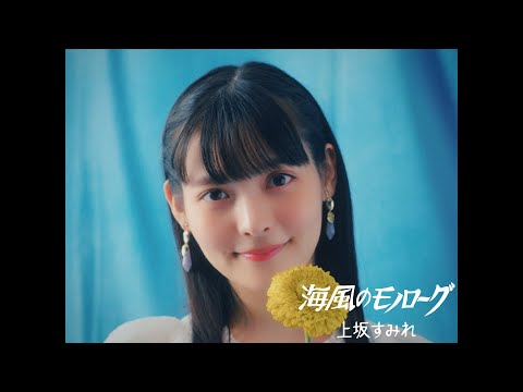 上坂すみれ「海風のモノローグ」Music Video/Sumire Uesaka「Umikaze no Monologue」