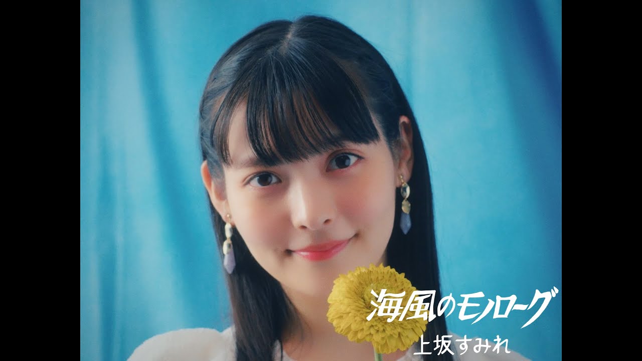 上坂すみれ「海風のモノローグ」Music Video/Sumire Uesaka「Umikaze no Monologue」