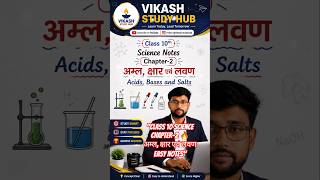 Class 10 Science Chapter 2 🔥 अम्ल, क्षार एवं लवण के आसान नोट्स | Acids Bases and Salts #shorts