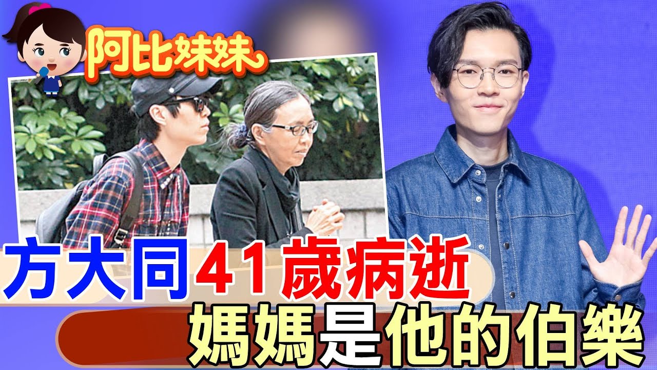 懷念方大同！長年受”氣胸”折磨..媽媽是音樂路的伯樂 先後歷經”喪夫喪子痛”【#阿比妹妹 】‪‪ @台灣大搜索CtiCSI