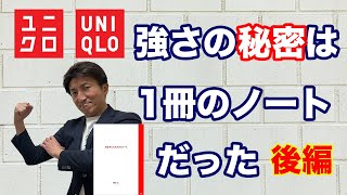 ユニクロ強さの秘密　【後編】