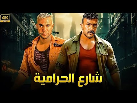 فيلم الأكشن و الإثارة شارع الحرامية بطولة محمد إمام و أحمد العوضي 4K 