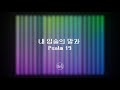 The Praise Lab - 내 입술의 말과 Psalm 19