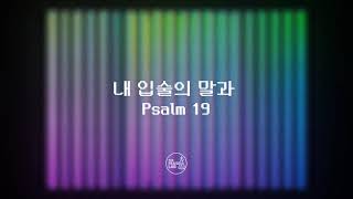 The Praise Lab - 내 입술의 말과 Psalm 19
