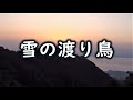 雪の渡り鳥 三波春夫 Cover M32K
