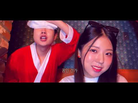 땡절스 (DanJerous) '그래서 오늘, 크리스마스‘ MV