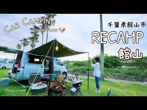 【50代女車中泊】まるでカルフォルニア⁉️ RECAMP館山 タウンエースバン ｜Car camping with my dog. Vlog［24］