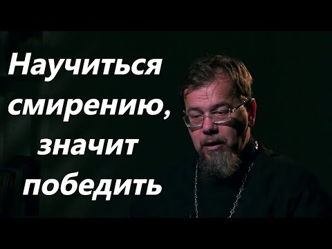 К.Корепанов. Как же победить в себе гордыню и развить смирение.