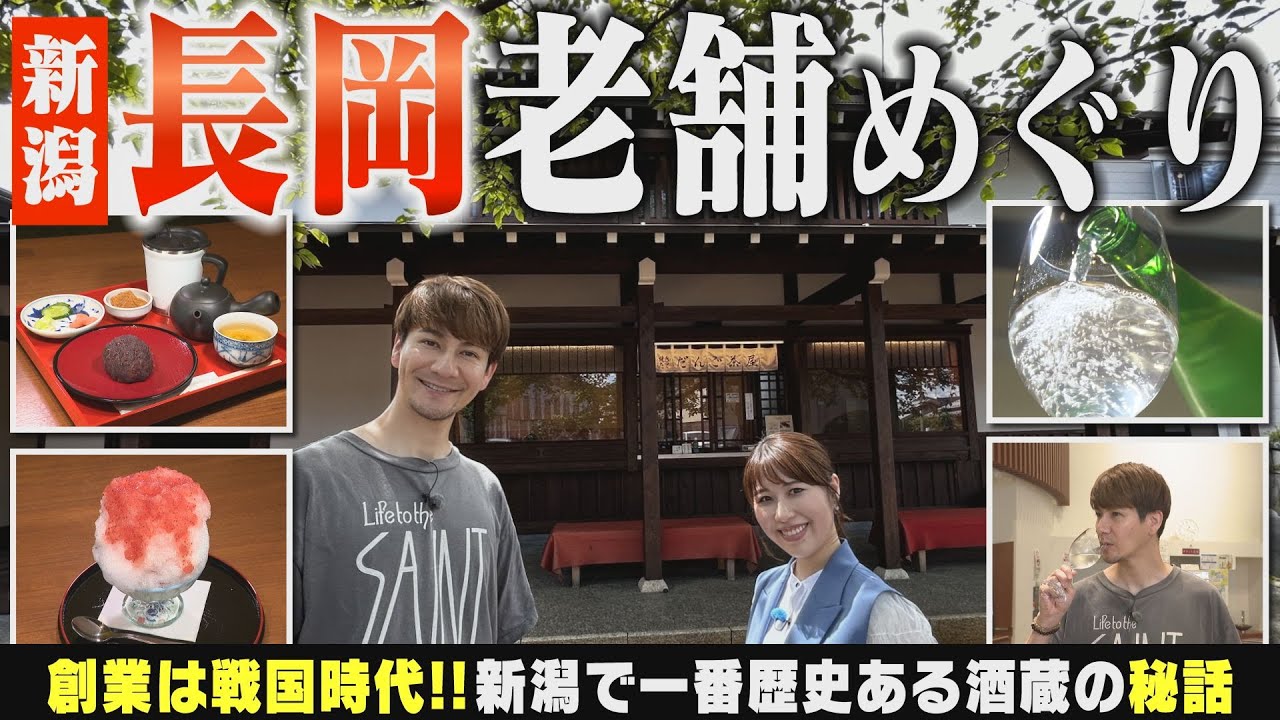 【新潟の老舗】長岡市･摂田屋 老舗めぐり『江口だんご』でJOYが贅沢な夏の甘味 ▽ 先祖は上杉謙信に仕えていた!?創業は戦国時代の新潟で一番歴史が長い酒蔵『吉乃川』▽ 意外と知らない薬局【潟ちゅーぶ】