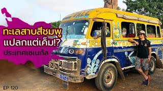 ทะเลสาบสีชมพู​ สิ่งมหัศจรรย์แปลกแต่เค็ม!? ประเทศเซเนกัล​ :: หมอสองท่องโลก​ Morsong​ Tonglok