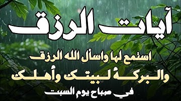 آيات الرزق ايات قرانيه قصيره ايات من لقرآن_الكريم  اجمل ما تسمعه في يومك بصوت جميل للقارئ ايوب مصعب