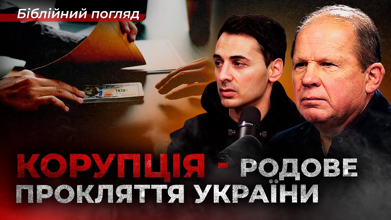Корупція — родове прокляття України? Чи можна позбутися її, якщо вона зручна? | Чмут Олександр