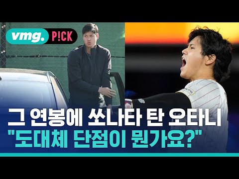 엄청난 연봉에도 쏘나타 탄 오타니…&amp;quot;도대체 단점이 뭐?&amp;quot; / 비머pick / 비디오머그