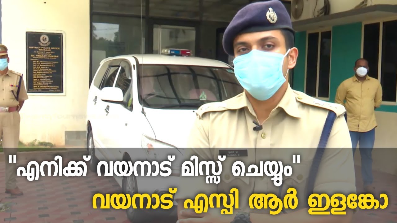 എനിക്ക് വയനാട് മിസ്സ് ചെയ്യും; വയനാട് എസ്പി ആർ ഇളങ്കോ