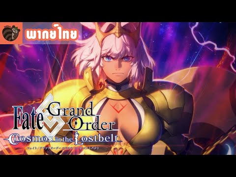 [พากย์ไทย] Fate Grand Order Road to Lostbelt 5 part 2