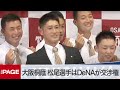 【ドラフト会議2022】大阪桐蔭・松尾選手はDeNAが交渉権　指名後に会見（2022年10月20日）