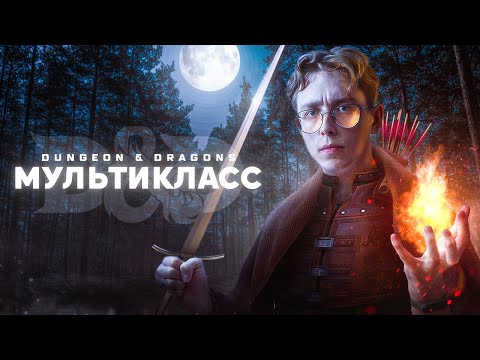 Видео: ВСЁ про Мультикласс в ДнД | Нужен ли он в D&D 5 редакции?