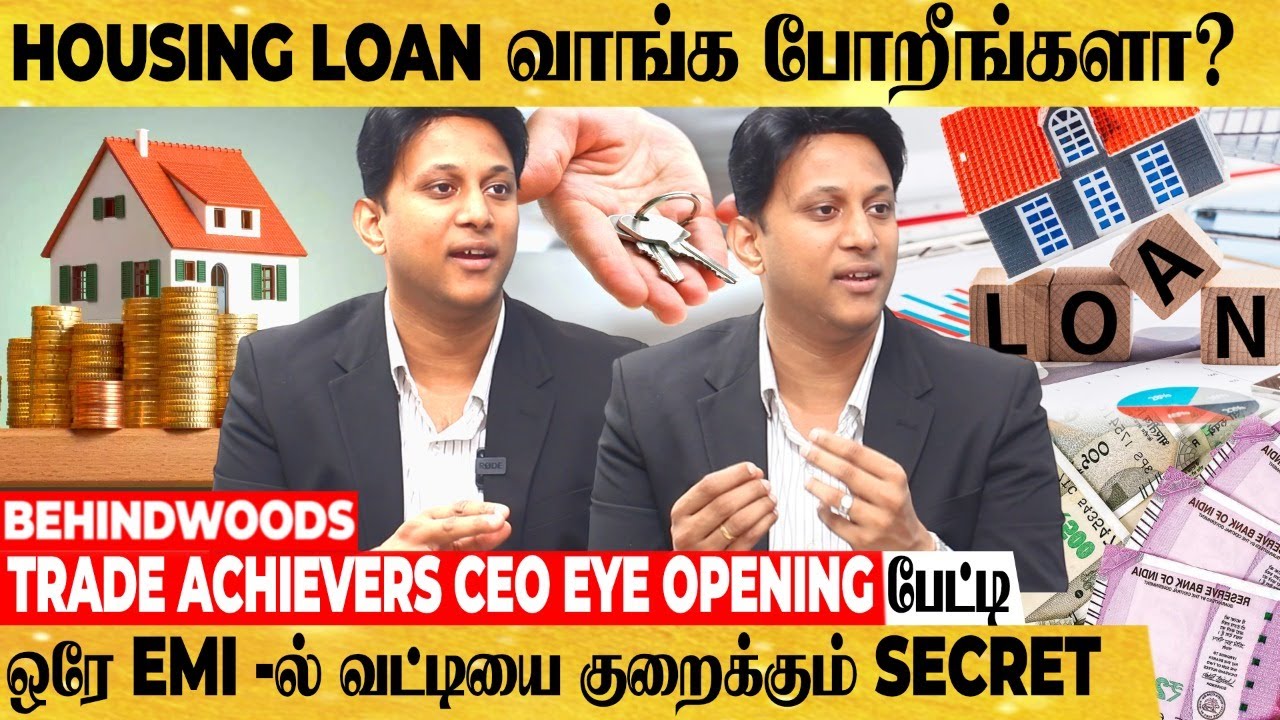 HOUSING LOAN EMI -ஐ  எளிதில் அடைக்க உதவும் TIPS! Trade Achievers CEO பேட்டி