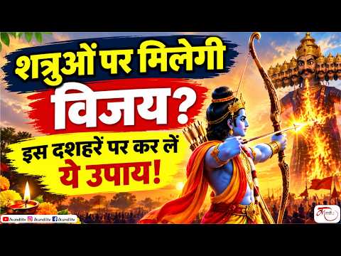शत्रुओं पर मिलेगी विजय? इस दशहरे पर कर लें ये उपाय!